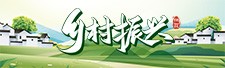 鄉(xiāng)村振興